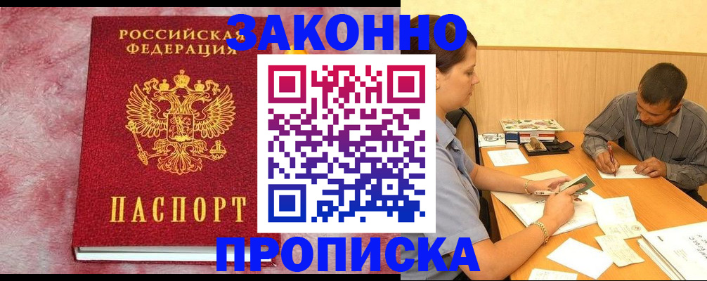 прописка гарантия в Закаменске